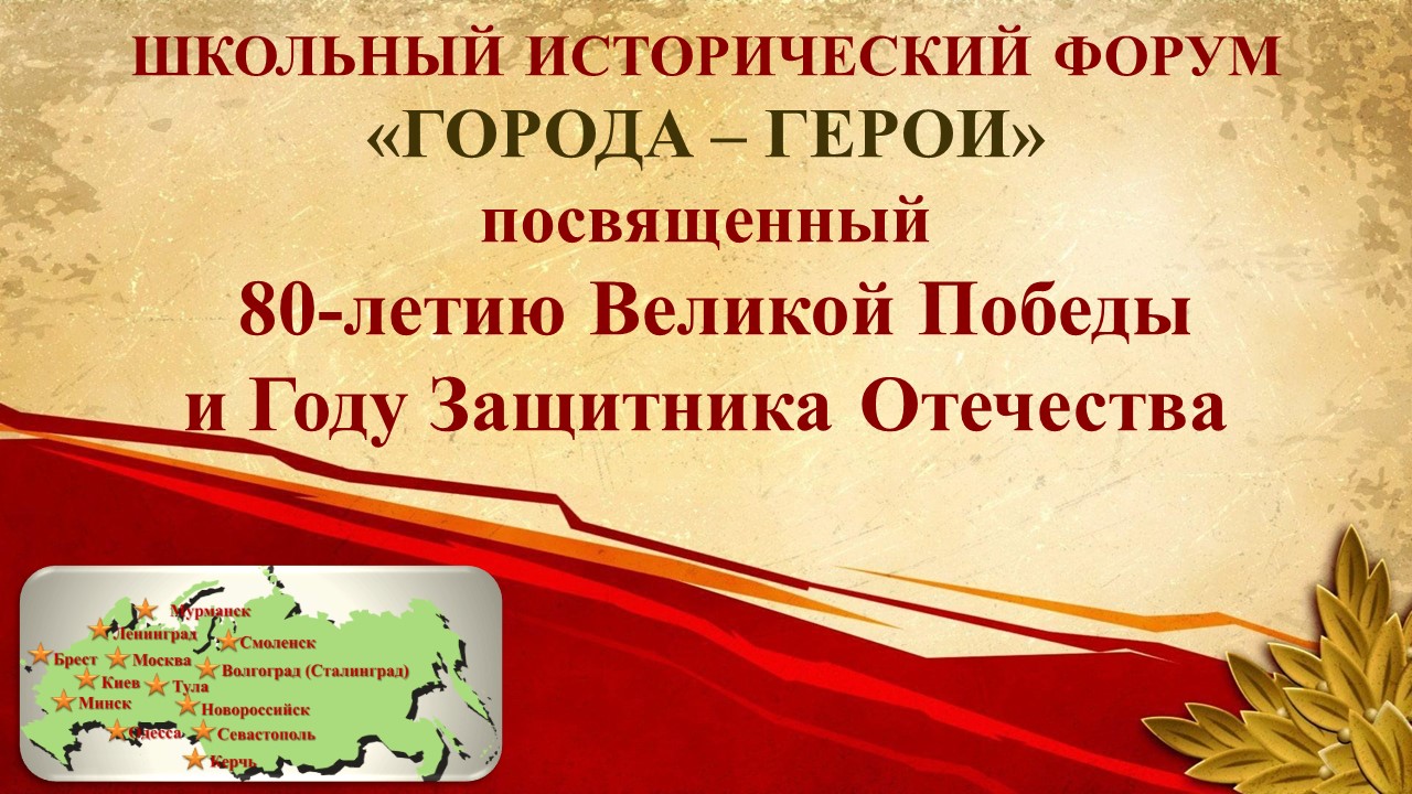 Школьный исторический форум «Города – Герои».