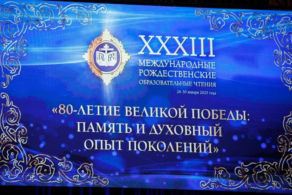 В Москве прошли XXXIII Международные Рождественские образовательные чтения.
