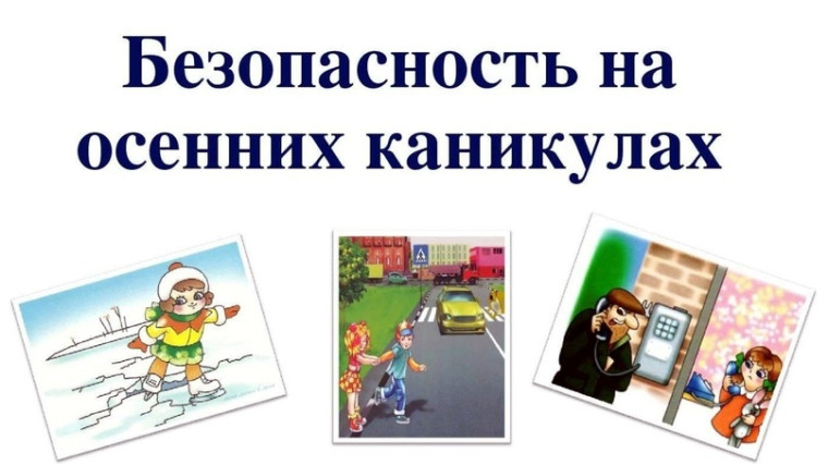Памятка для школьников «Безопасные осенние каникулы».