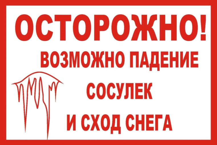 Безопасная весна!.
