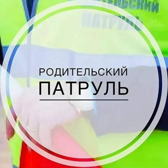 «Родительский патруль» на страже детской безопасности.