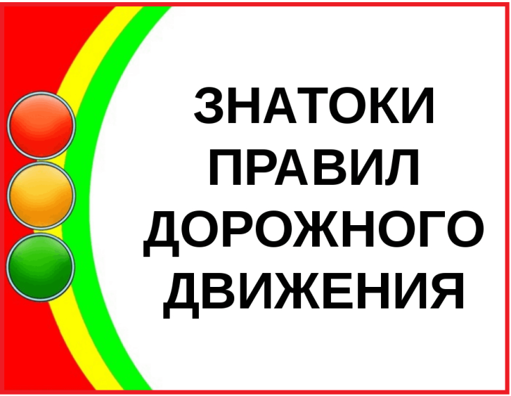 Областной заочный интернет-конкурс «Знатоки Правил дорожного движения» среди обучающихся Томской области.