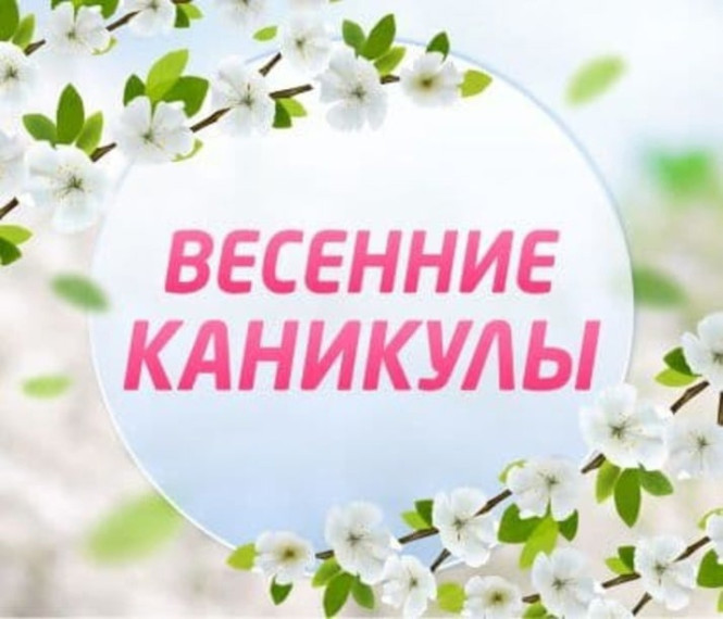 Безопасные весенние каникулы.