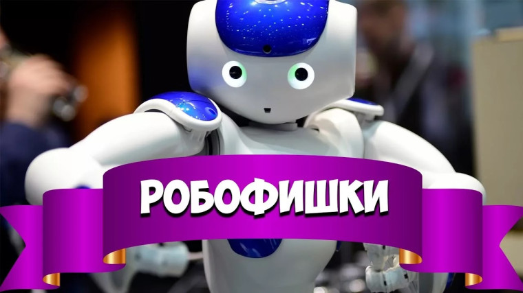 «Соревнование по образовательной робототехнике «Робофишки»!.