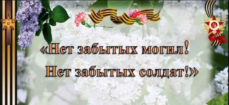 Акция "Нет забытых могил".