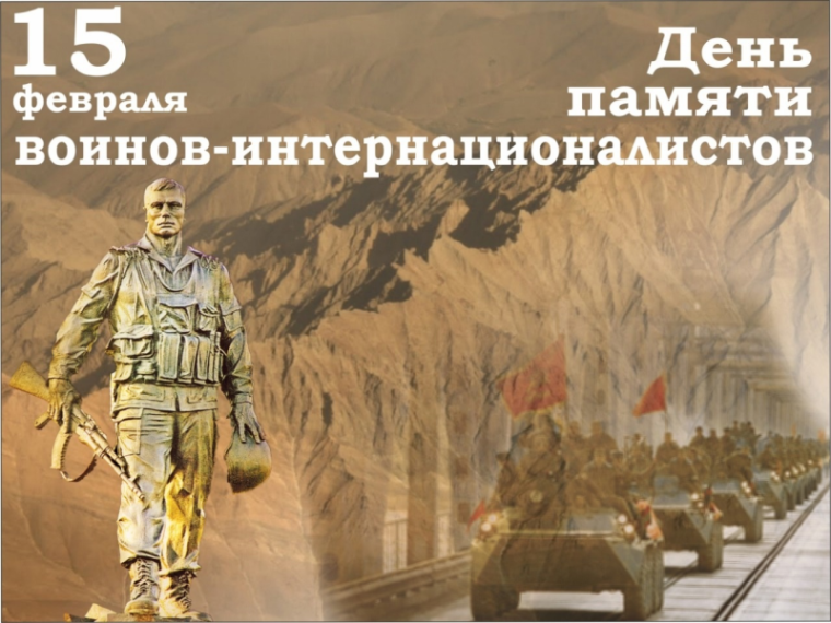 15 февраля в России отмечается День памяти воинов-интернационалистов..