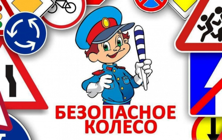 Муниципальный этап Всероссийского конкурса юных инспекторов движения «Безопасное колесо».