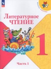 Литературное чтение: 1 класс: учебник: в 2 частях